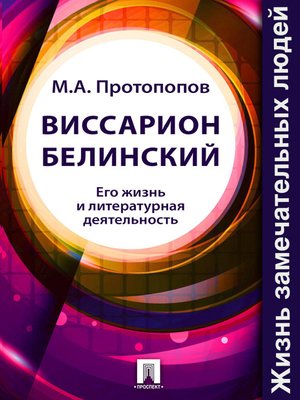 cover image of Виссарион Белинский. Его жизнь и литературная деятельность